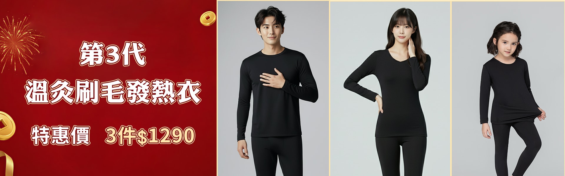 第3代溫灸刷毛發熱衣3件1290