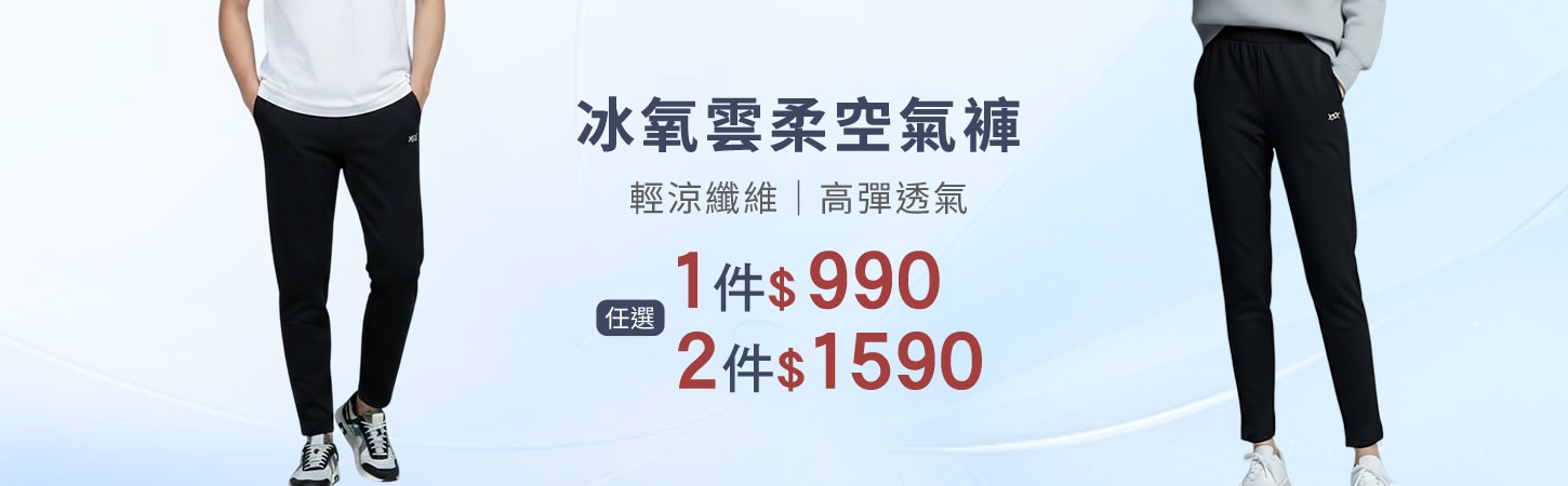 冰氧雲柔空氣褲任選2件$1590