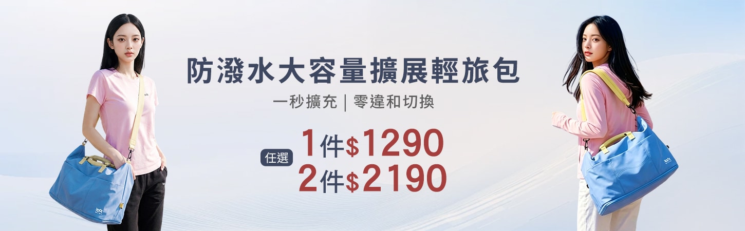 618涼夏盛典！防潑水大容量擴展輕旅包任選2件$2190