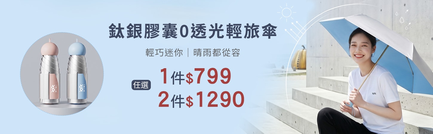 618涼夏盛典！鈦銀膠囊0透光輕旅傘任選2件$1290