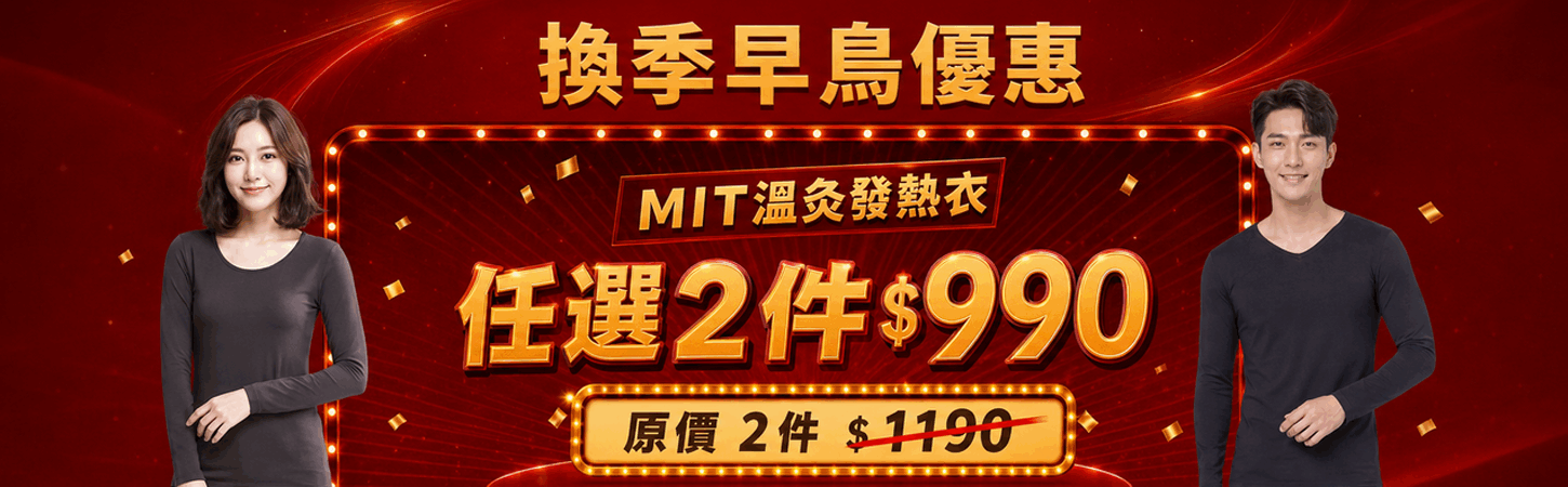 99超值購！MIT溫灸發熱衣單件$799、2件$990