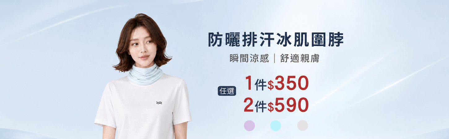 防曬排汗冰肌圍脖任選2件590
