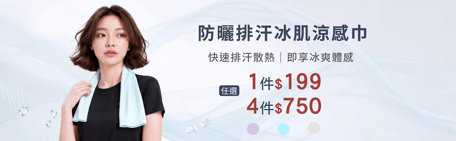 防曬排汗冰肌涼感巾任選4件$750