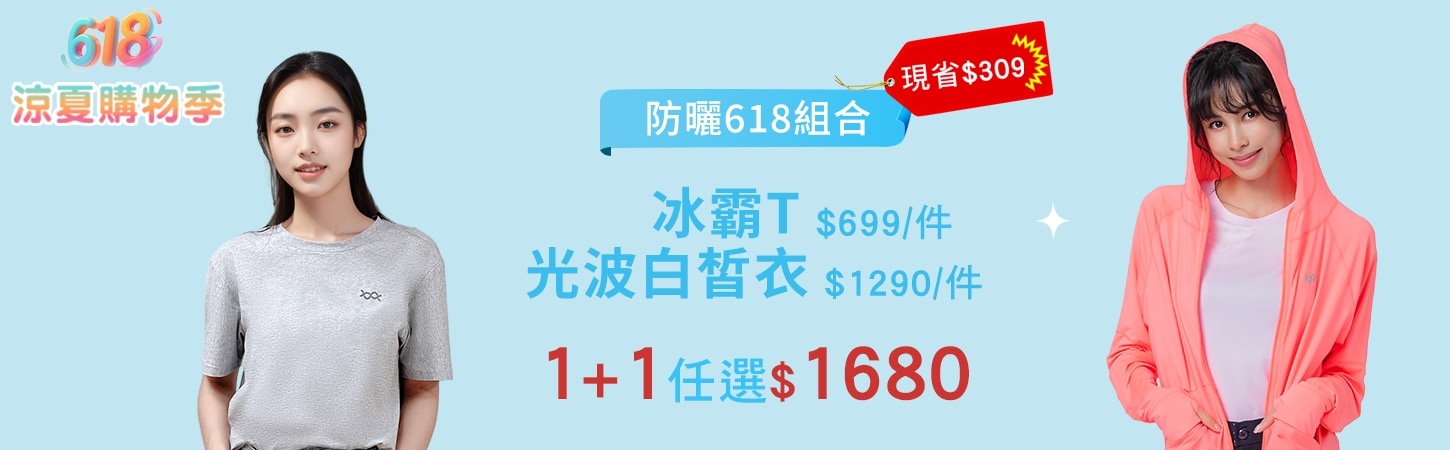 618涼夏購物季！冰霸T+光波白皙衣組合只要$1680