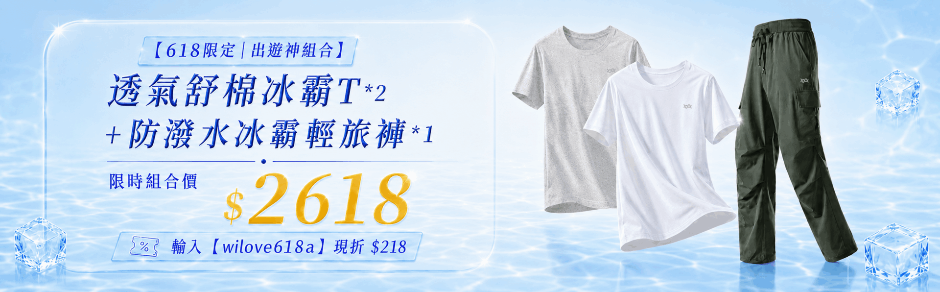 618涼夏盛典！冰霸T*2件+輕旅褲組合只要$2618