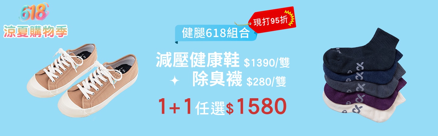 618超值紅配綠！石墨烯減壓健康鞋+抗菌除除臭襪組合只要$1580