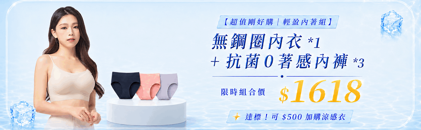 618涼夏盛典！內衣+抗菌內褲*3件組合只要$1618