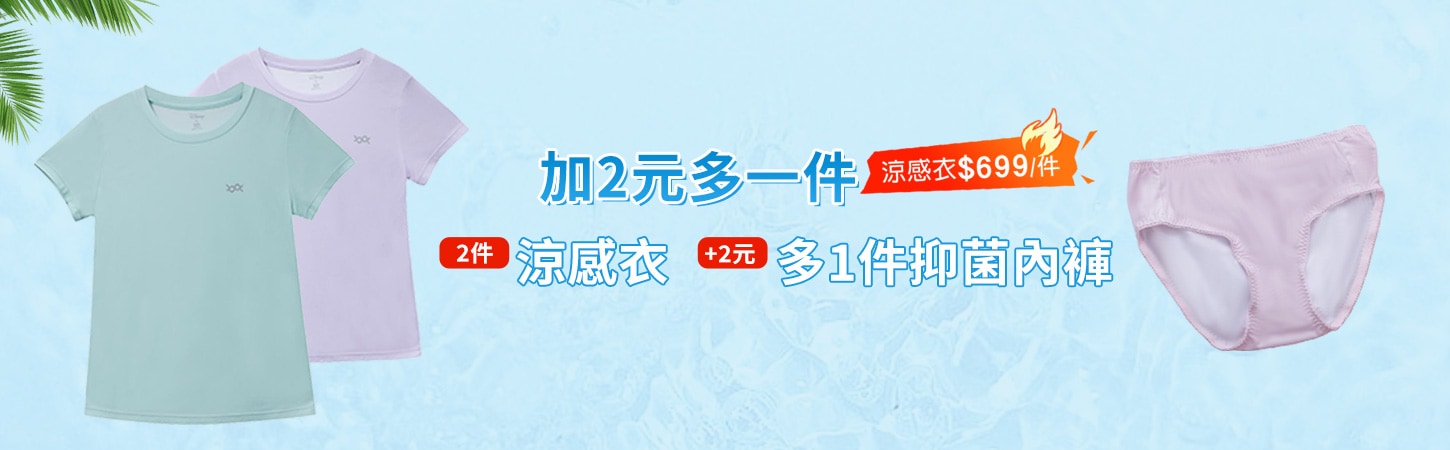 紅配綠防曬排汗涼感衣2件1398元+2元多一件抑菌內褲