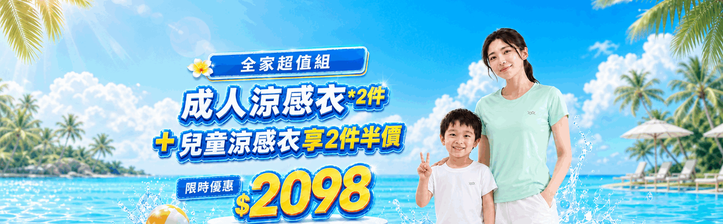 快樂FUN暑假！買成人涼感衣2件，享兒童2件半價
