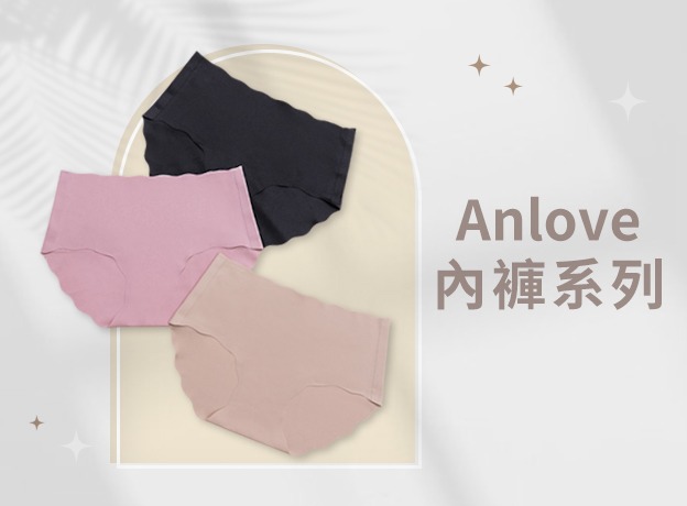 價格、追蹤碼-Anlove內褲系列