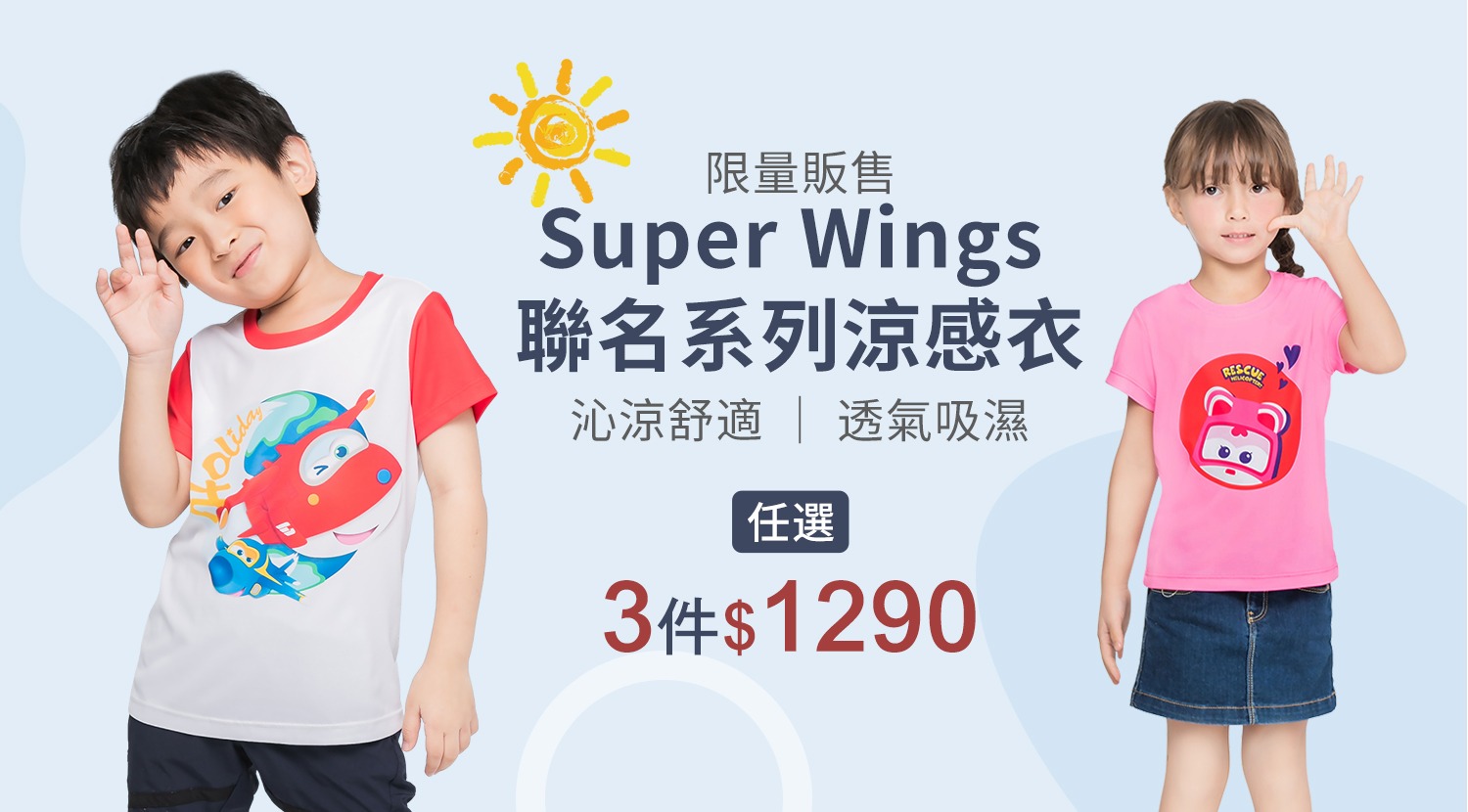  Super Wings聯名系列兒童涼感衣