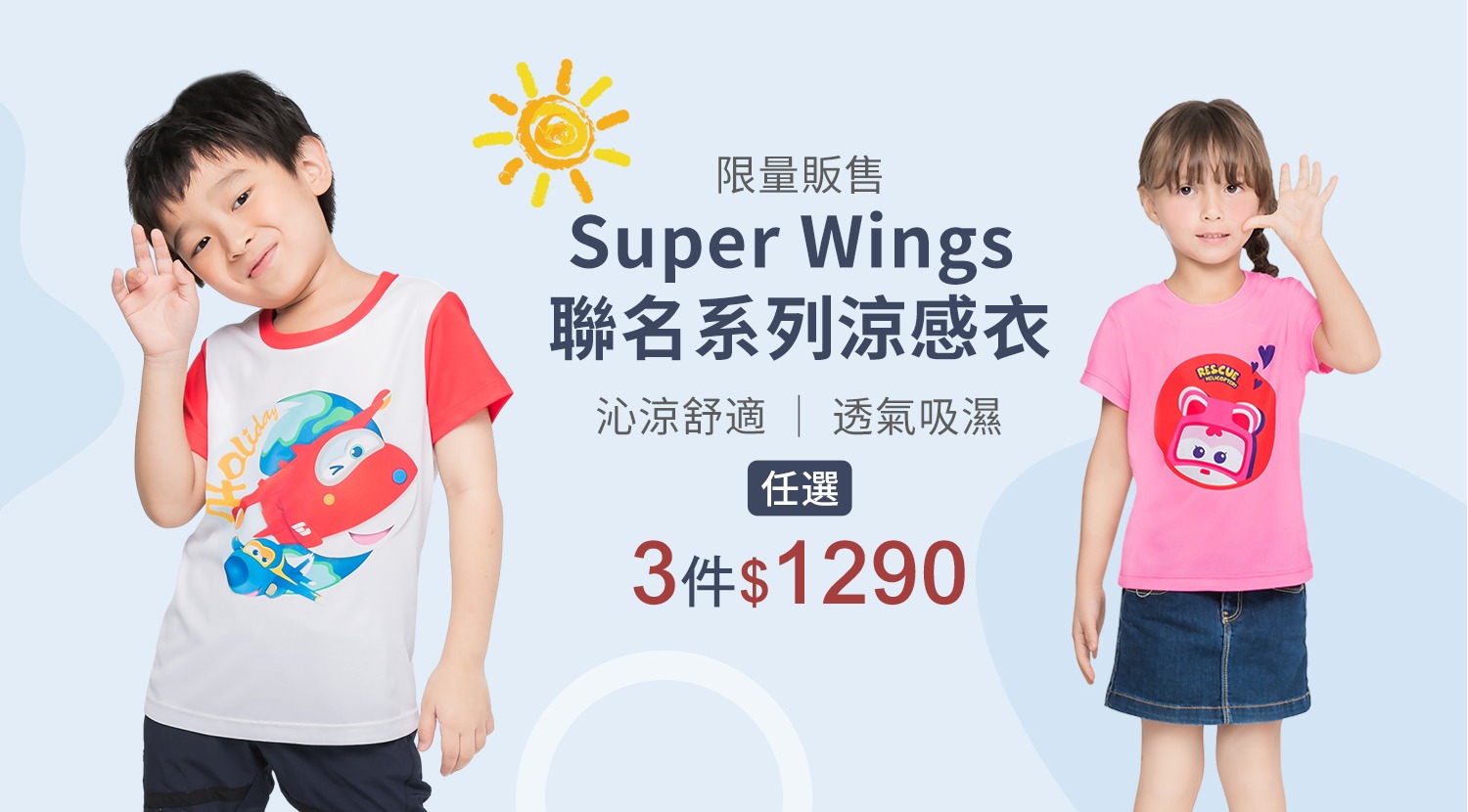 下方BN-兒童涼感衣Superwings-1500x830-1
