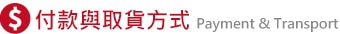 付款與取貨方式-標題