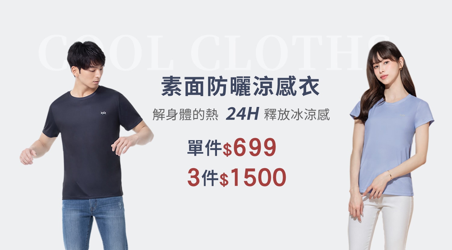 春季旅遊熱銷推薦！素面防曬涼感衣、透氣舒棉冰霸T任選3件$1500