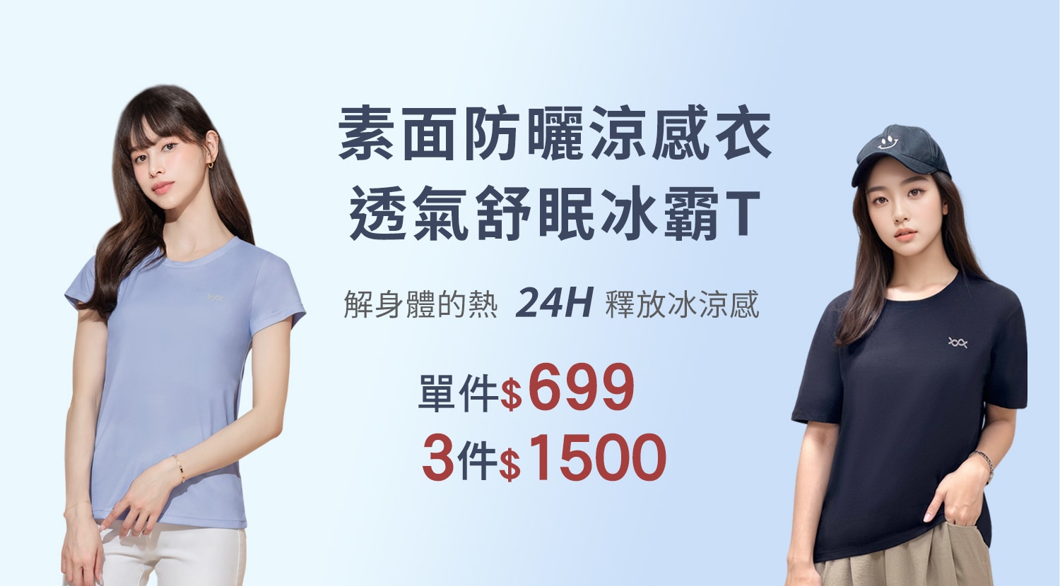 下方BN-大圖-素面涼感衣+冰霸T-1500x830-1