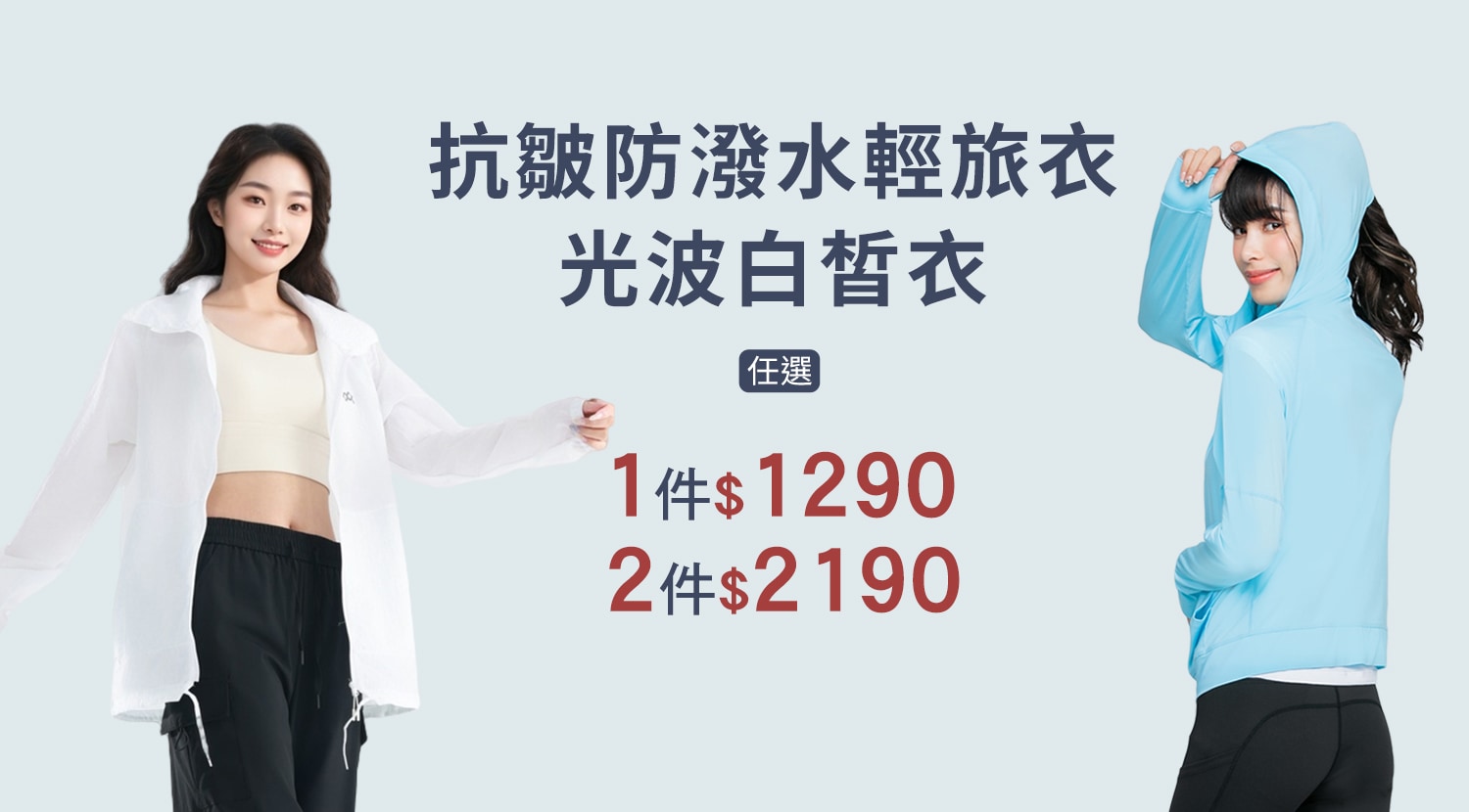 下方BN-大圖-抗皺輕旅衣+光波白皙衣-1500x830-1