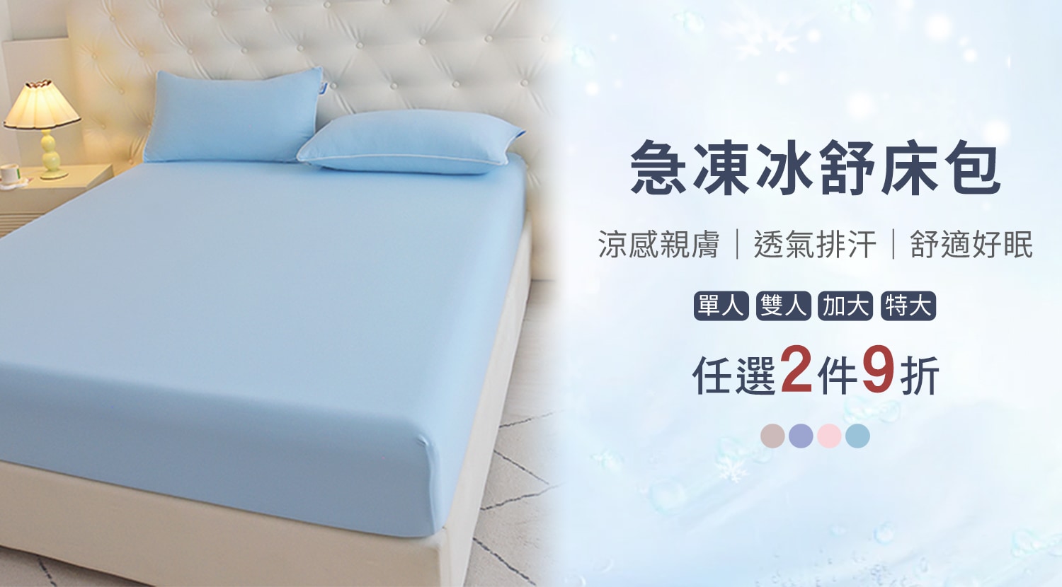 下方BN-大圖-急凍冰舒床包-1500x830-1