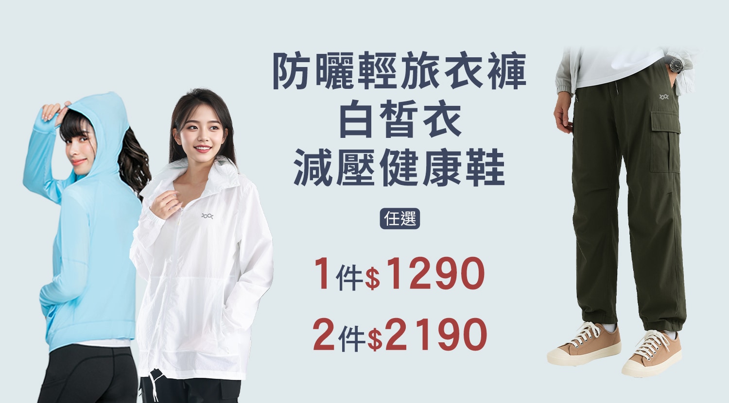 下方BN-大圖-抗皺輕旅衣+光波白皙衣+健康鞋-1500x830-1