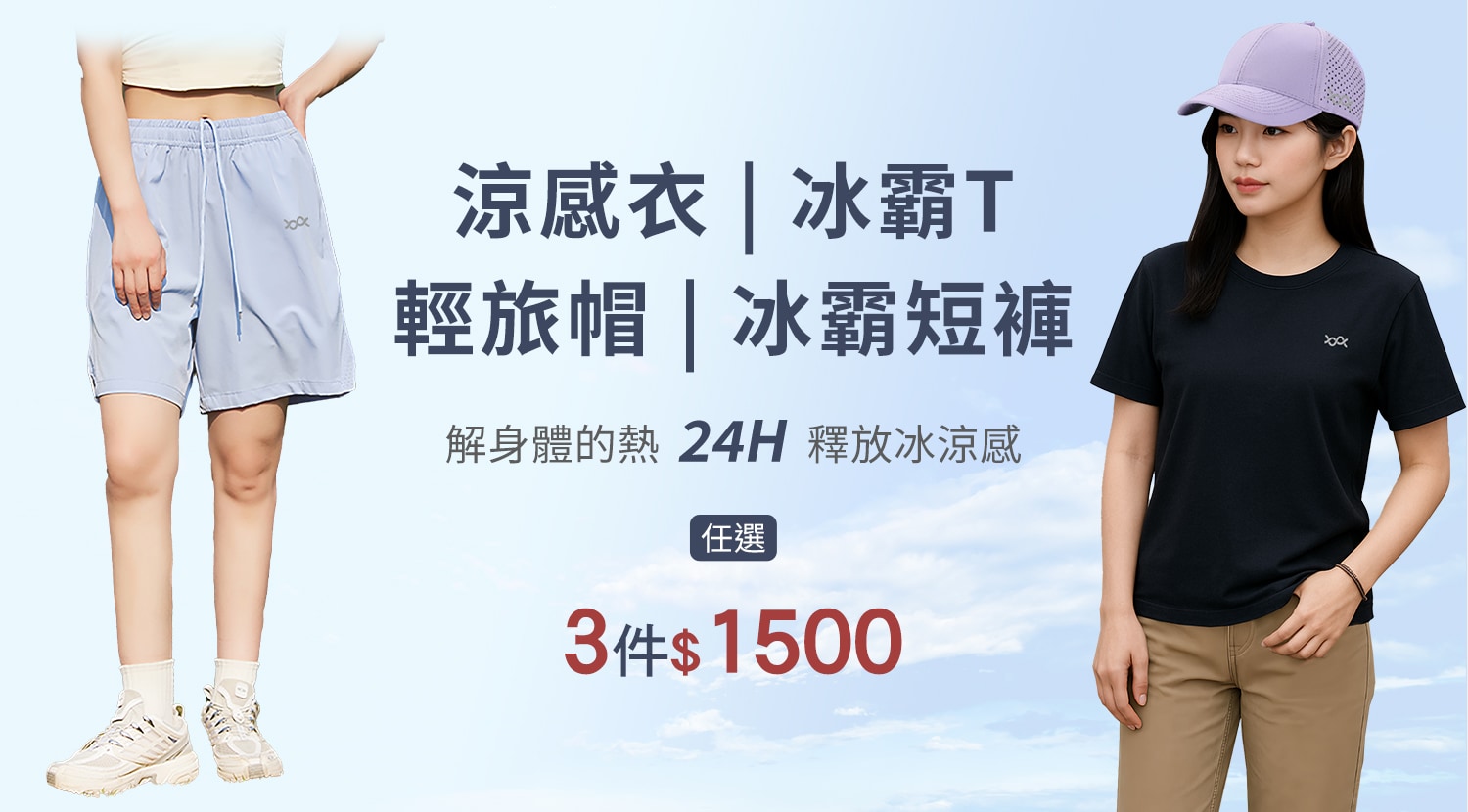 下方BN-大圖-素面涼感衣+冰霸T+冰霸短褲+輕旅帽-1500x830-1