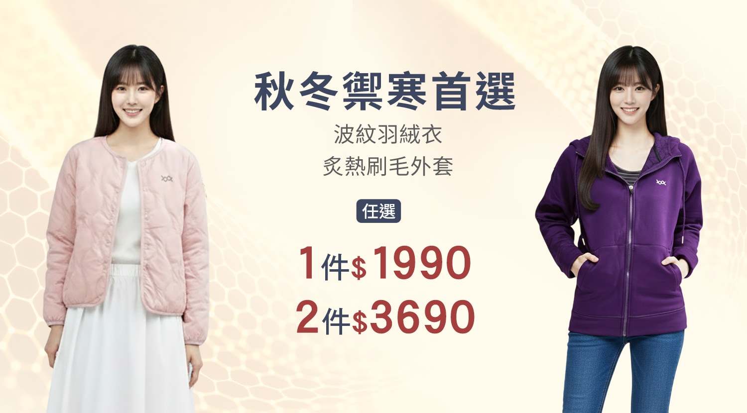 下方BN-波紋羽絨衣+刷毛外套-1500x830-1