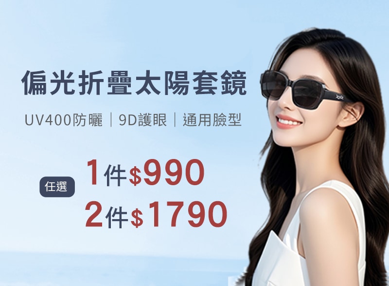 下方BN-兩小格-太陽套鏡-800x590-1
