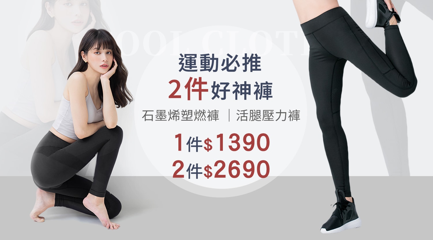 下方BN-大圖-壓力褲-1500x830-1