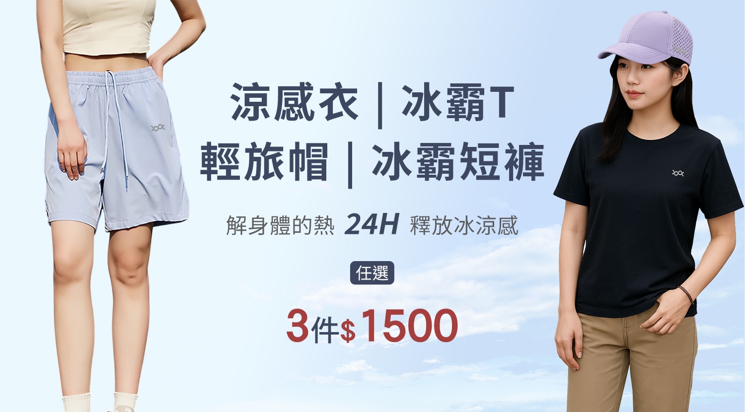 下方BN-大圖-素面涼感衣+冰霸T+冰霸短褲+輕旅帽-1500x830-1