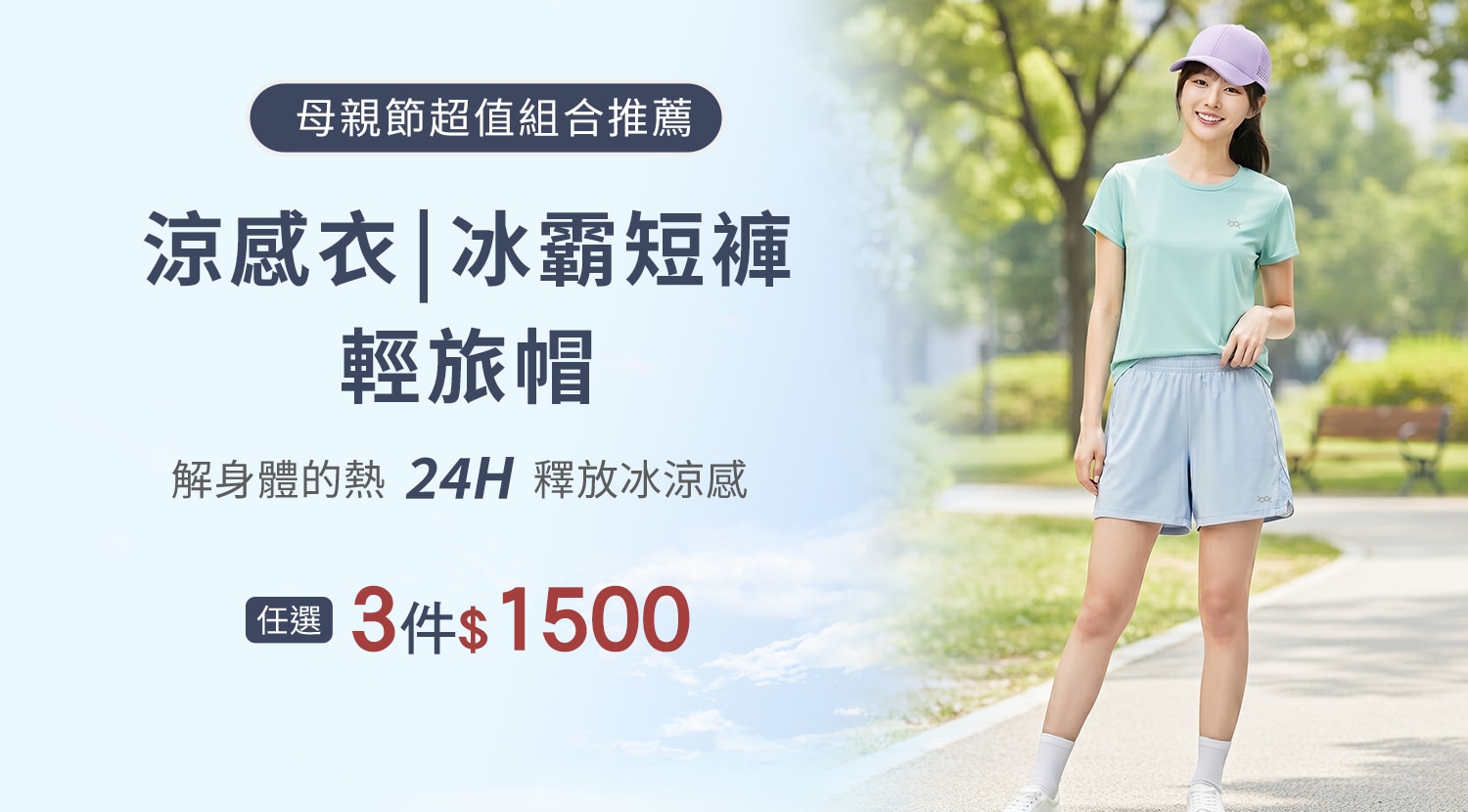 下方BN-大圖-下方BN-大圖-素面涼感衣+冰霸短褲+輕旅帽-1500x830-1