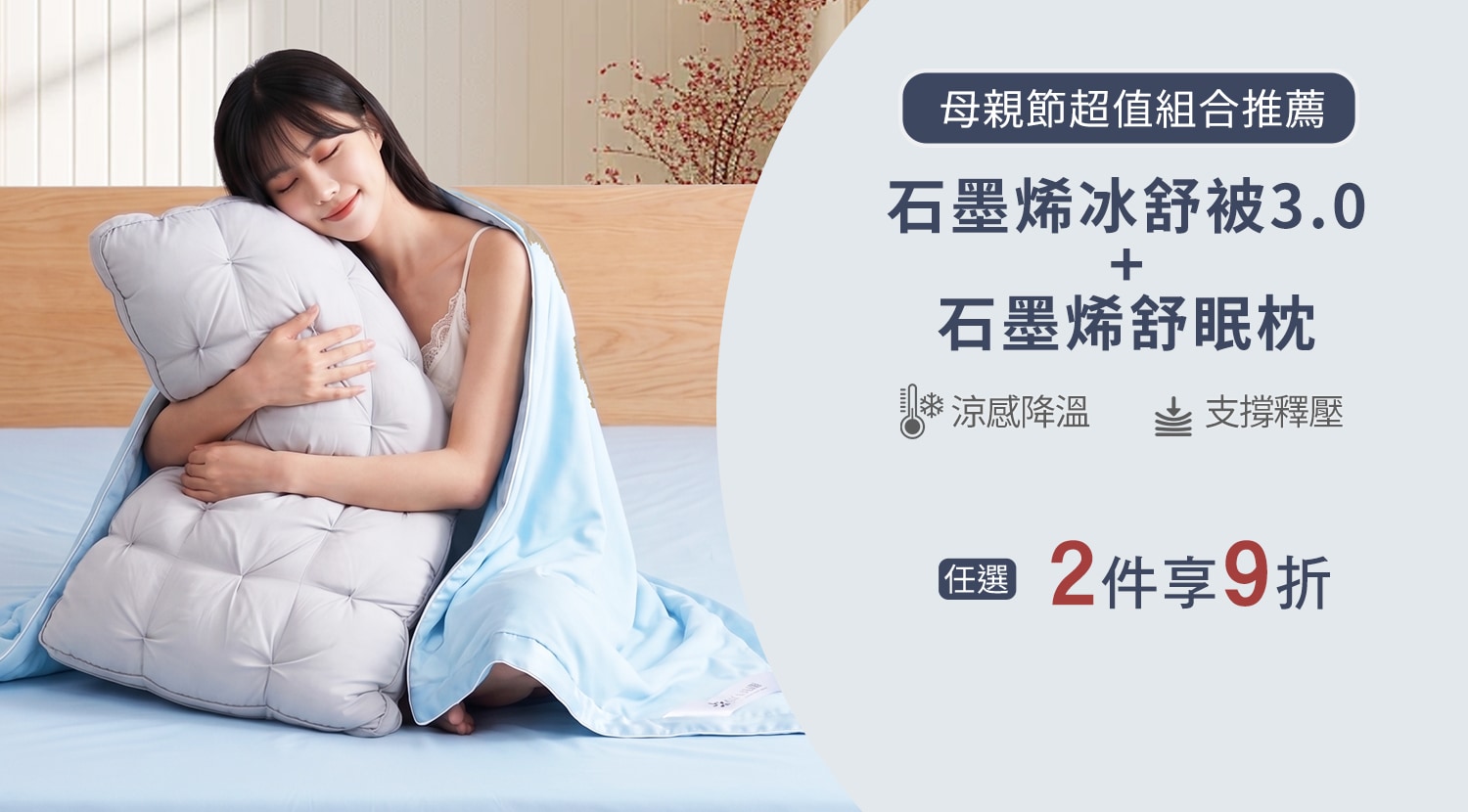 下方BN-大圖-冰舒被+舒眠枕