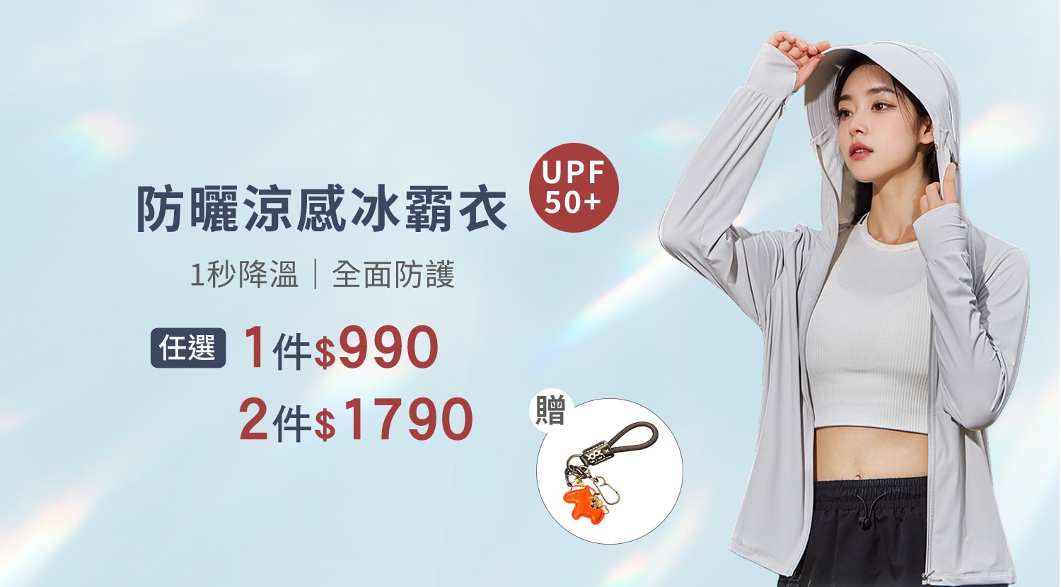 下方BN-大圖-冰霸衣-1500x830-1