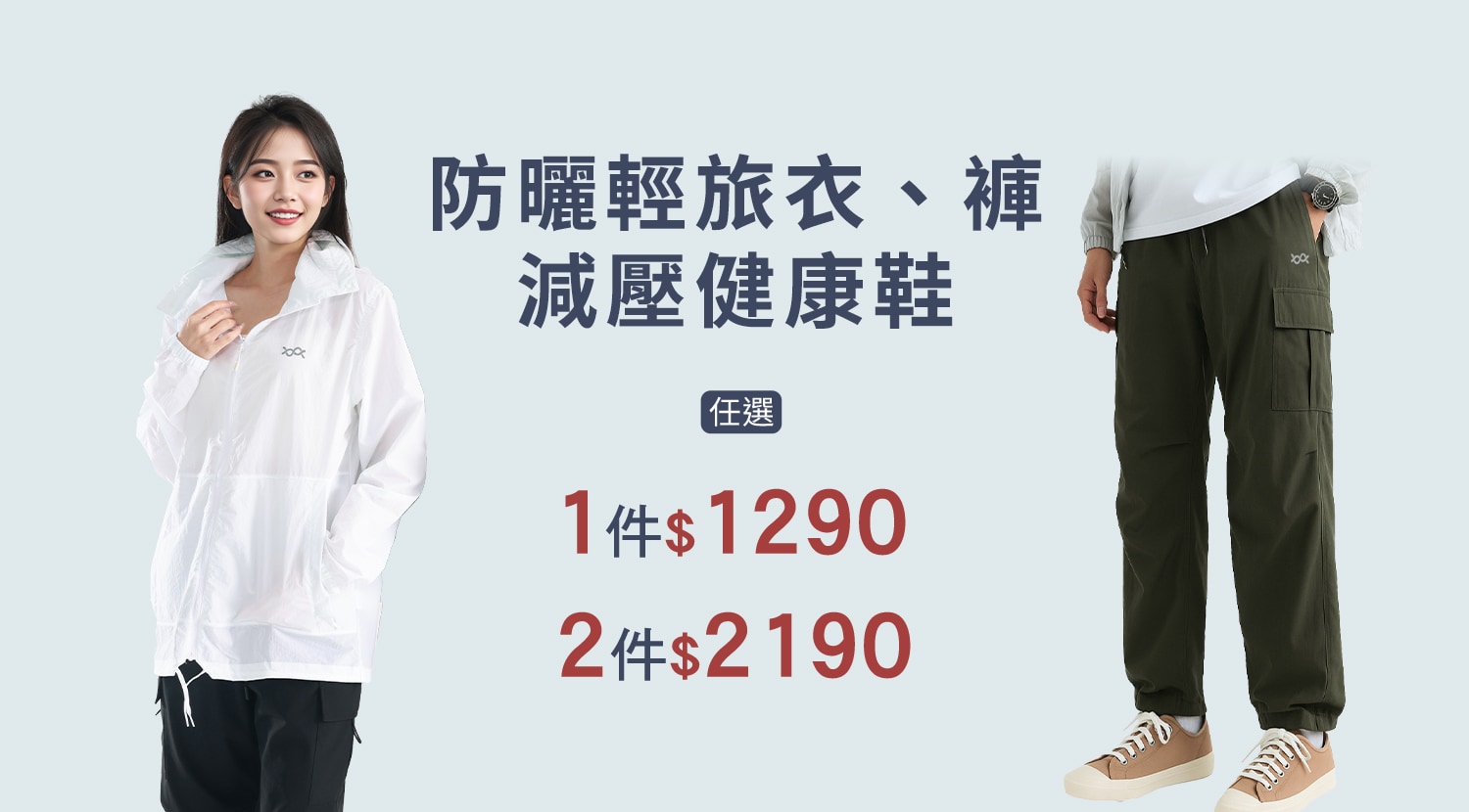 下方BN-大圖-抗皺防潑水輕旅衣褲+健康鞋-1500x830-1