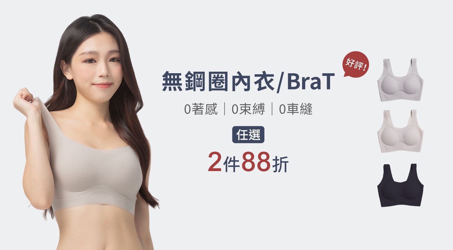 下方BN-大圖-無鋼圈內衣-BraT-1500x830-1