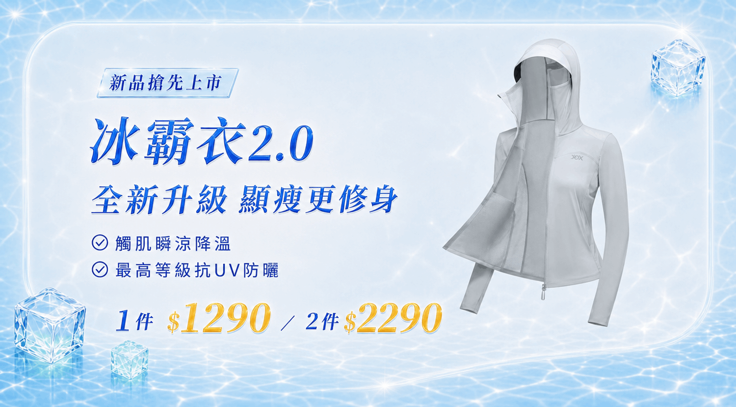 冰霸衣2.0-官網下方 BN_大圖_1500x830 (1)