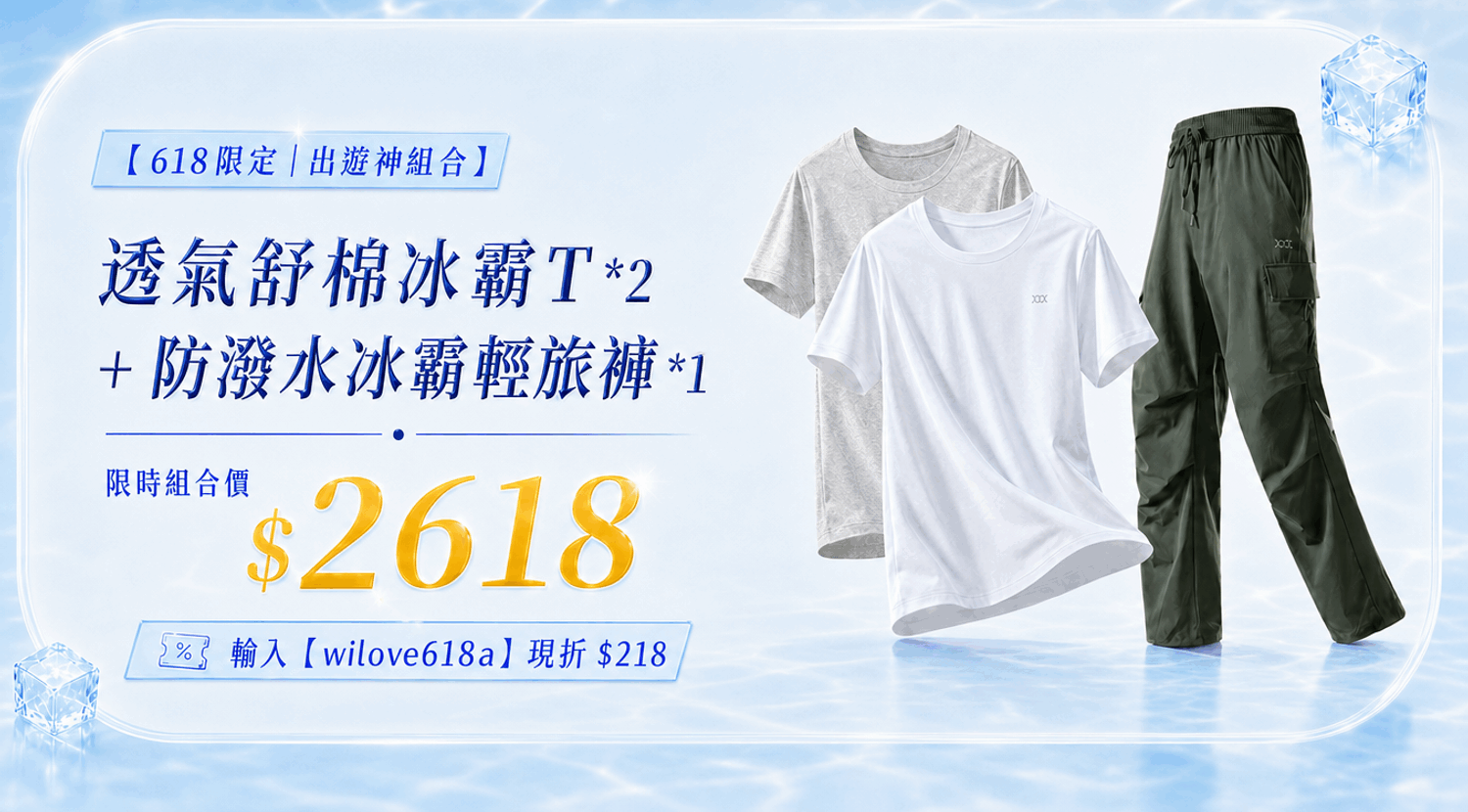 冰霸T+輕旅褲-官網下方 BN_大圖_1500x830