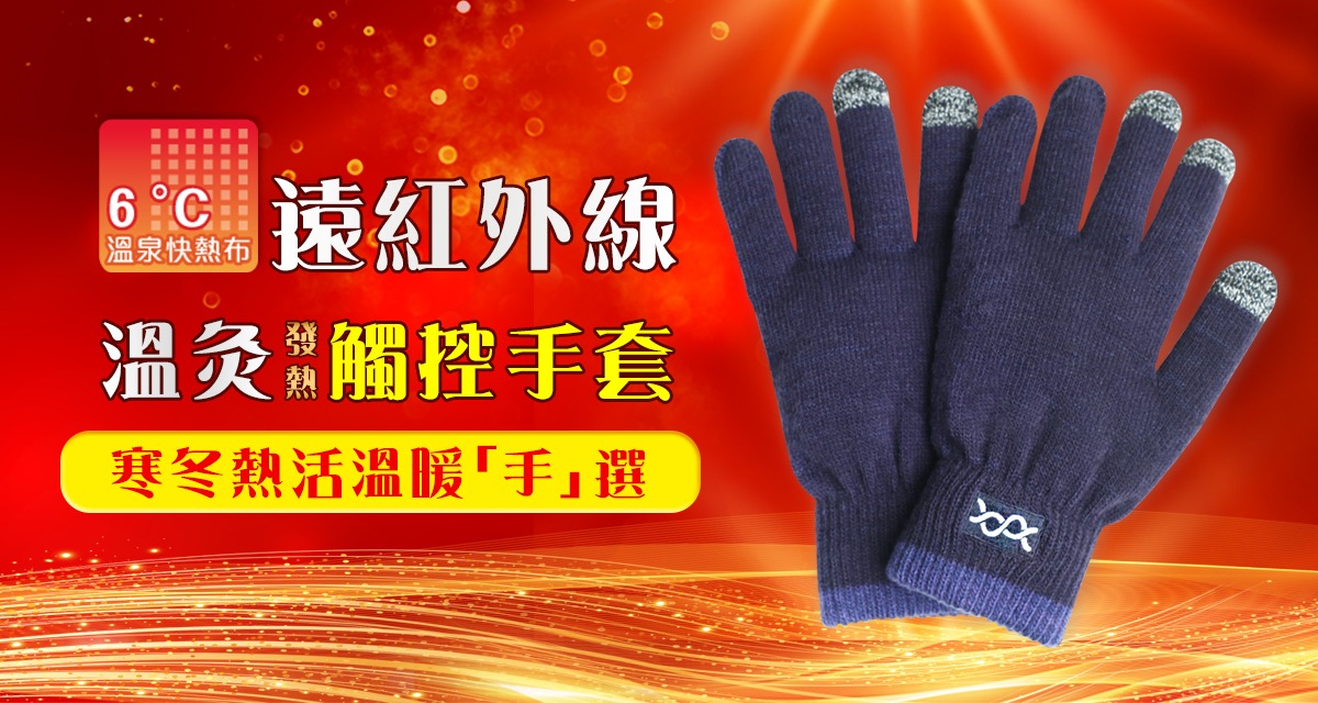  遠紅外線溫灸發熱觸控手套