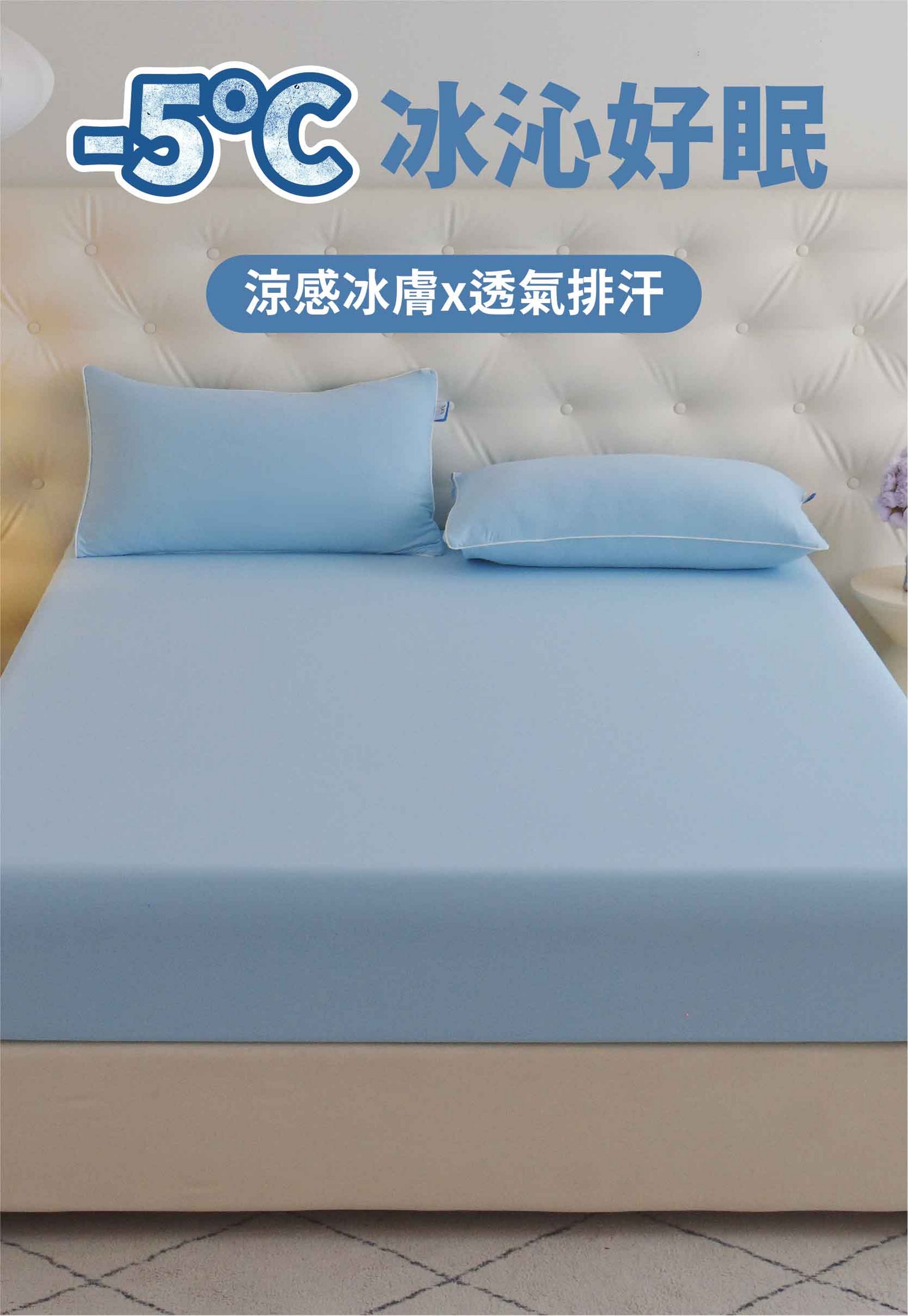 急凍冰舒床包