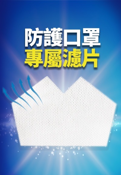 防護口罩專屬濾片30片(純淨白 幼童/兒童) 防護口罩專屬濾片30片(純淨白 幼童/兒童)