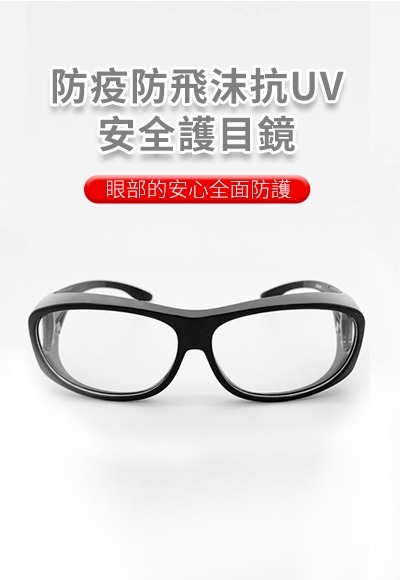 防飛沫抗UV抗藍光護目鏡(經典黑 童F) 防飛沫抗UV抗藍光護目鏡(經典黑 童F)