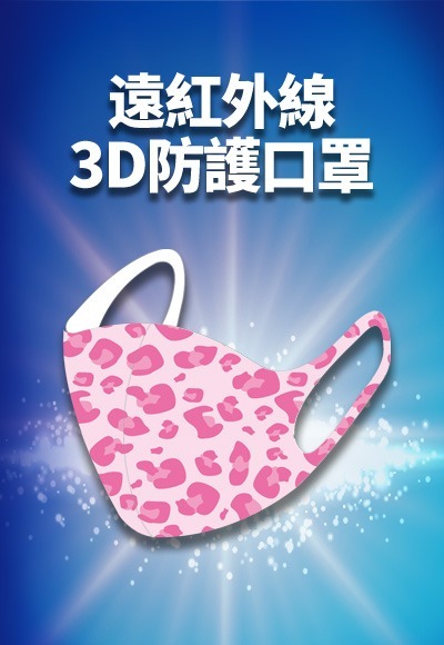 豹紋遠紅外線3D防護口罩(戀愛粉 幼童4歲以下) 豹紋遠紅外線3D防護口罩(戀愛粉 幼童4歲以下)