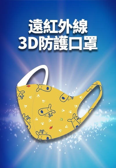 俏皮汪汪遠紅外線3D防護口罩(奶油黃 童5~10歲) 俏皮汪汪遠紅外線3D防護口罩(奶油黃 童5~10歲)