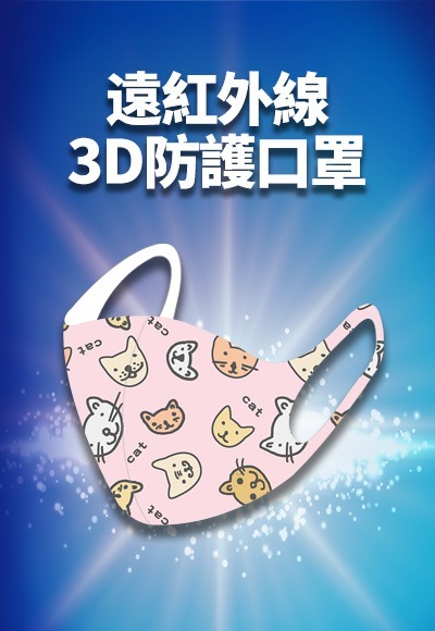 萌萌喵喵遠紅外線3D防護口罩(戀愛粉 童5~10歲) 萌萌喵喵遠紅外線3D防護口罩(戀愛粉 童5~10歲)