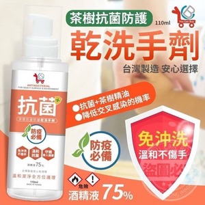 茶樹抗菌防護乾洗手劑