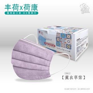 丰荷醫療用素面成人口罩-50入(紫、金、粉)