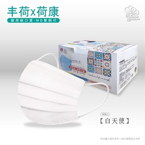 丰荷醫療用素面成人口罩-50入(白、橘)