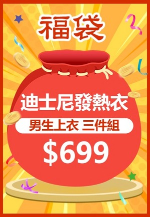 迪士尼男生發熱衣福袋(3件組 男S-3XL)