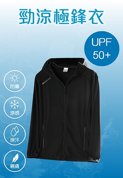 UPF50+防曬勁涼極鋒衣(沉靜黑 男M-2XL)