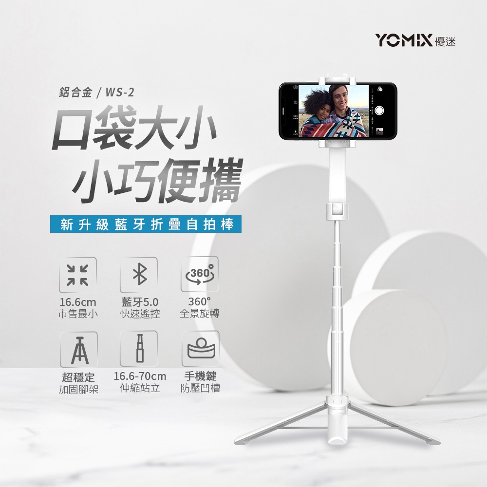 預購【YOMIX 優迷】WS-2 鋁合金折疊三腳架輕巧藍牙自拍棒-白色