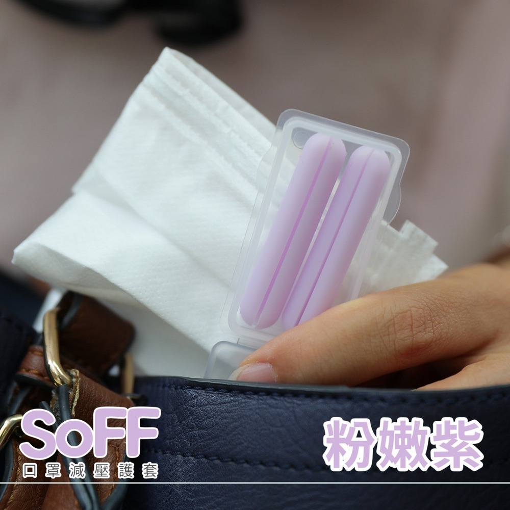 SOFF口罩減壓護套(淺紫)