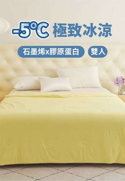 石墨烯冰舒被3.0(奶霜黃 雙人)