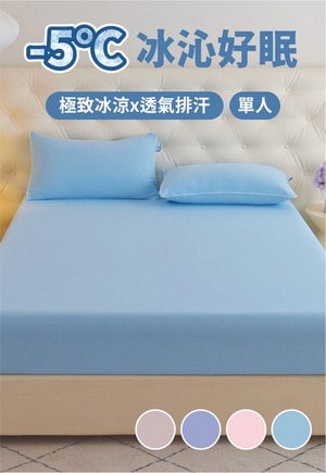 急凍冰舒床包(單人床包+1個枕套)
